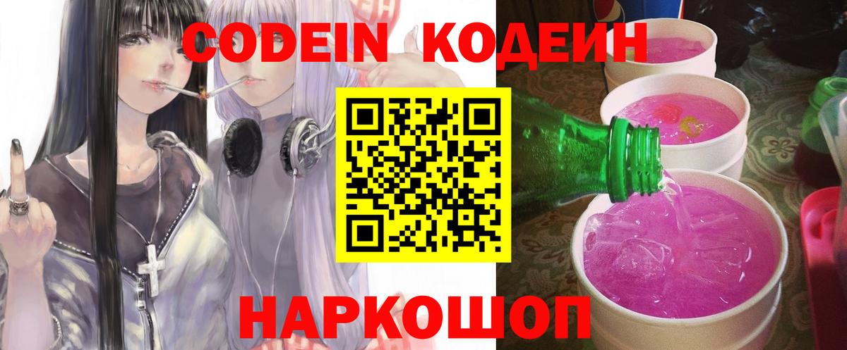 Codein Purple Drank  Вход с VPN  купить наркотик  Тобольск 