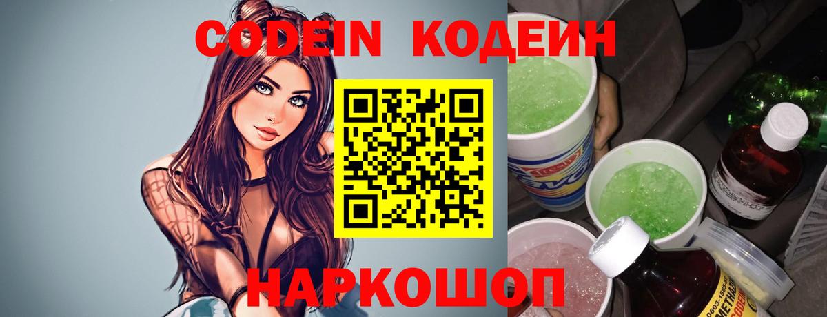 Кодеин Purple Drank Тобольск